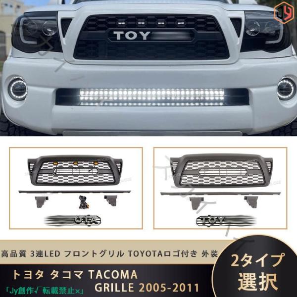 人気▲トヨタ タコマ TACOMA GRILLE 2005-2011  3連LED フロントグリル ...