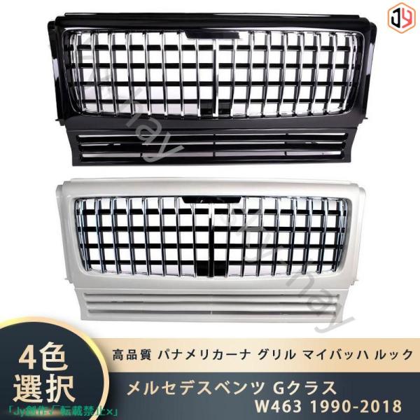 人気▲メルセデスベンツ Gクラス W463 1990-2018  パナメリカーナ グリル マイバッハ...