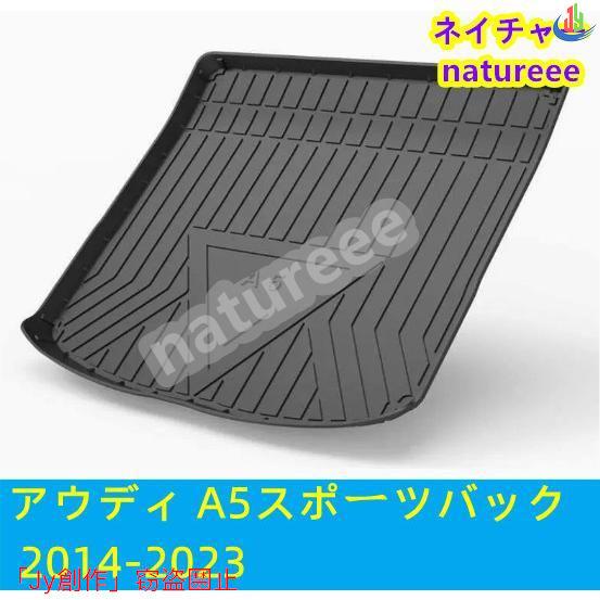 アウディ A5スポーツバック 2014-2023 ラゲッジマットカバー トランクマット トレイ 内装...