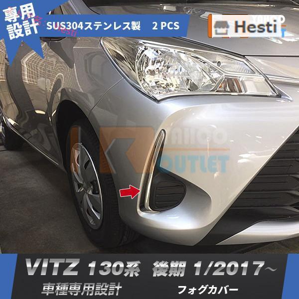 人気▲トヨタ Vitz ヴィッツ 130系 2017年1月 ~ フロントフォグカバー ガーニッシュ ...