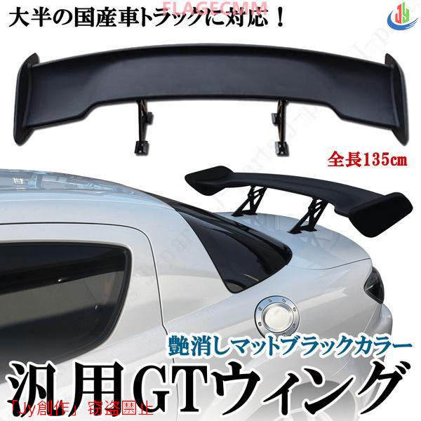 人気▲汎用 トランクスポイラー GTウィング 全長135cm インプレッサ レガシィ RX8 RX7...