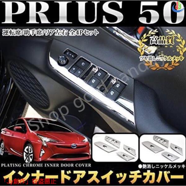 プリウス50系 Prius50系 ドアスイッチパネルガーニッシュ【526】