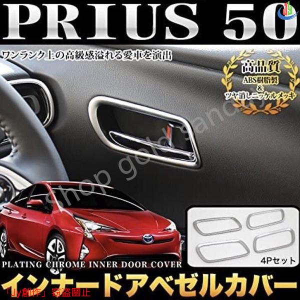 プリウス50系 Prius ドアノブガーニッシュ【C70b】