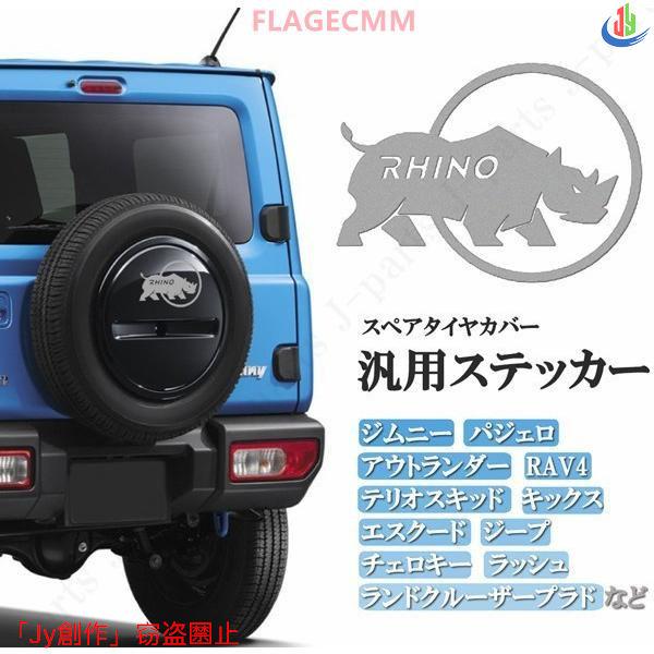 人気▲汎用 ステッカー RHINO ライノー サイ スペアタイヤカバー ジムニー パジェロ ラッシュ...