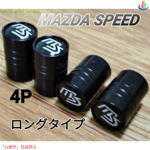 マツダスピード(MS)エアーバルブキャップ ロング 4p【黒】CX/5/7/8 デミオ アテンザ ア...