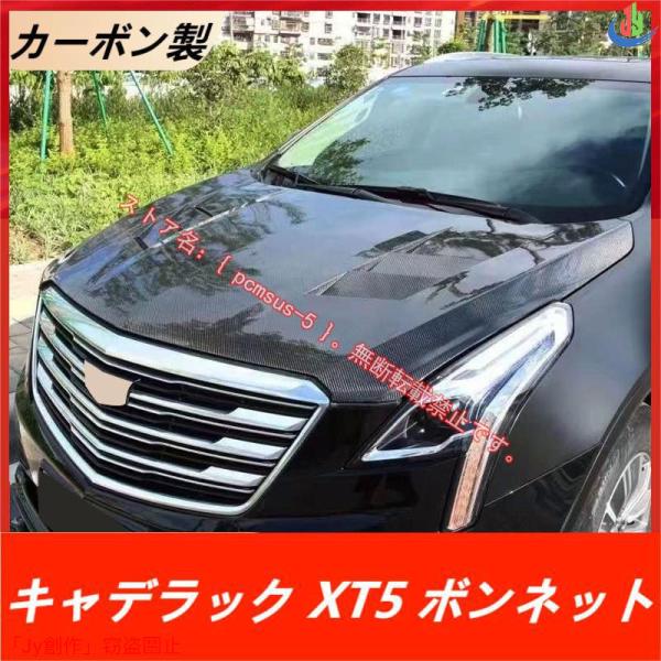 人気▲キャデラック Cadillac XT5 カーボン製 ボンネットフロントエンジンフード MBJタ...