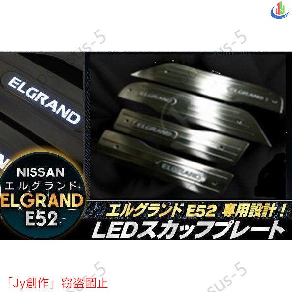 人気▲エルグランドE52専用 LEDスカッフプレート 鏡面仕上げステンレス製ドアステッププレート ホ...