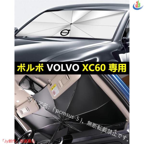 人気▲【ボルボ VOLVO XC60】専用傘型 サンシェード 車用サンシェード 日よけ フロントカバ...