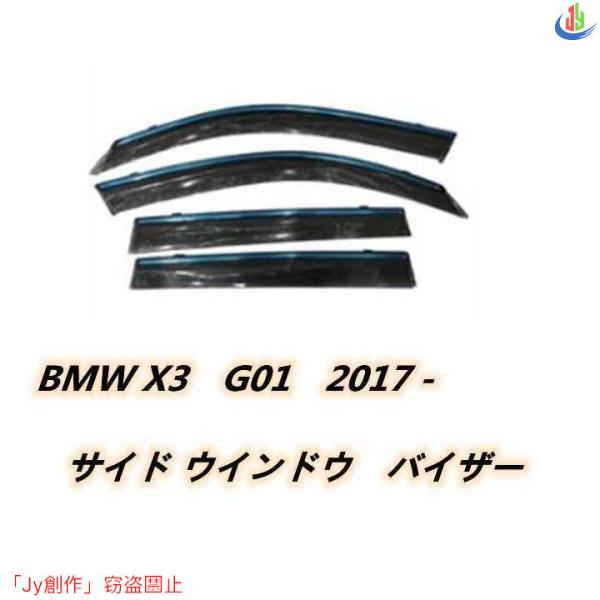 人気▲BMW X3 G01 2017 ドア サイド ウインドウ バイザー サイド ガーニッシュ