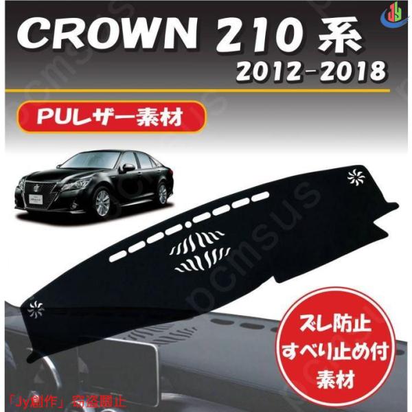 人気▲【ＰＵレザー】トヨタ クラウン 210系 2012-2018年式対応 ダッシュボード マット ...