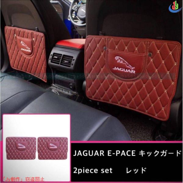 人気▲ジャガー E-PACE キックガード レッド カバー ガード JAGUAR 2pieceセット
