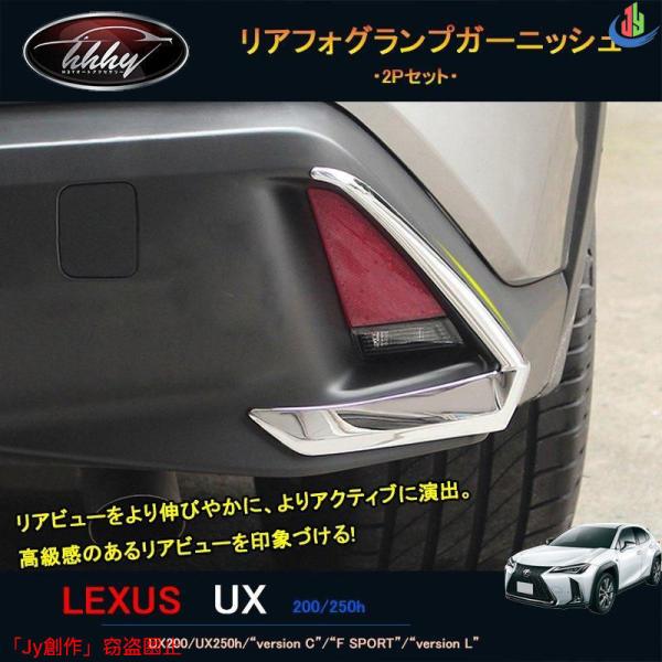 人気▲新型レクサスUX 250h 200 パーツ アクセサリー LEXUS UX リアフォグランプガ...
