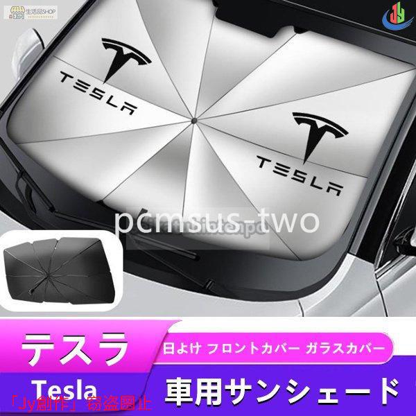 人気▲Teslaテスラ モデル3 モデルS モデルY モデルX汎用 アンブレラ サンシェード車用サン...