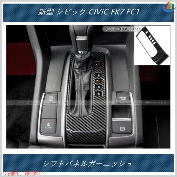 人気▲シフトパネルガーニッシュ 【新型 シビック CIVIC FK7 FC1 】専用 センターコンソ...