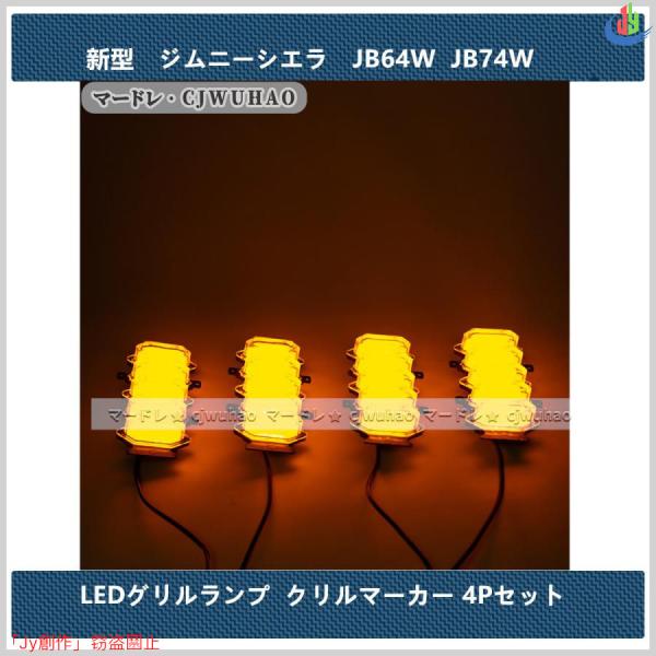 人気▲グリルマーカー LEDランプ【新型 ジムニー JB64W ジムニーシエラ JB74W 標準グリ...
