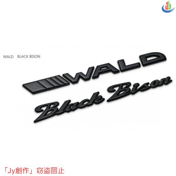 人気▲2個セット WALD Black Bison エンブレム マットブラック ベンツ AUDI B...