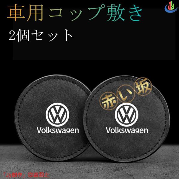 2個セットフォルクスワーゲン VW 車用 コースター カップマット コップ敷き 振動防止 マットパッ...
