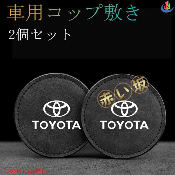 2個セットTOYOTA トヨタ 車用 コースター カップマット コップ敷き 振動防止 マットパッド ...
