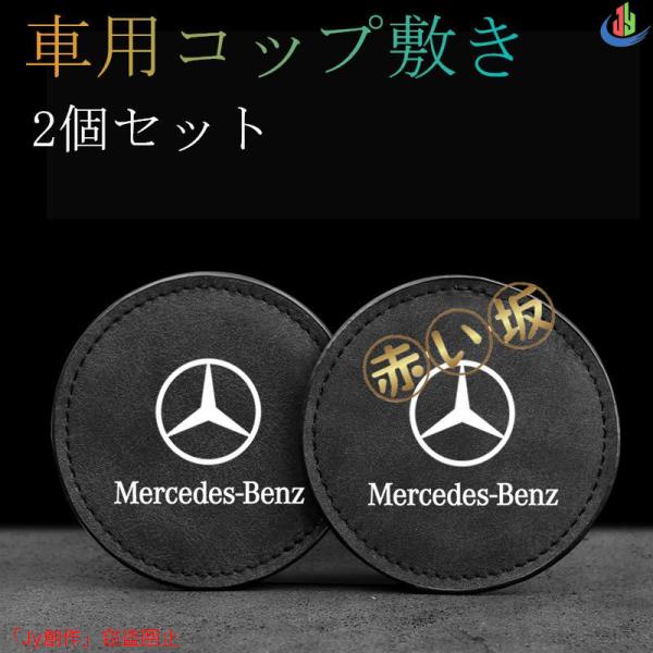 2個セットBens ベンツ 車用 コースター カップマット コップ敷き 振動防止 マットパッド ロゴ...