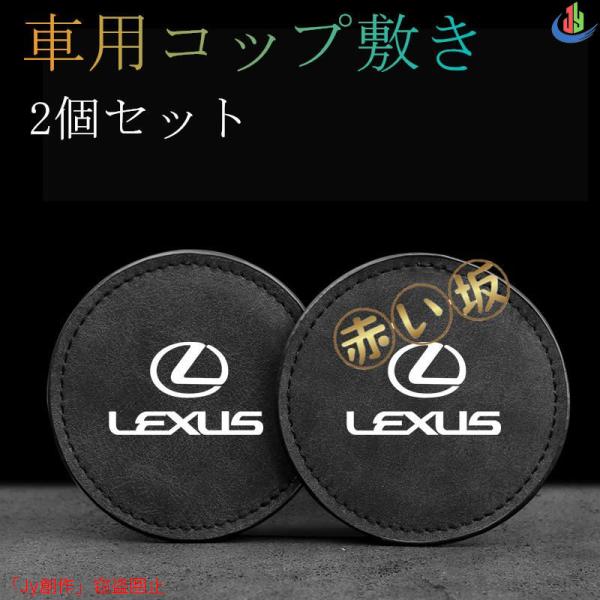 2個セットLEXUS レクサス 車用 コースター カップマット コップ敷き 振動防止 マットパッド ...