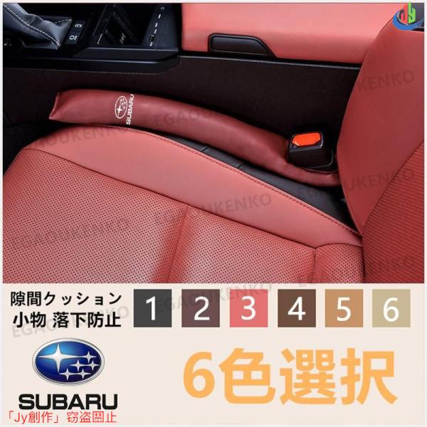 人気▲スバル Subaru 隙間クッション ロゴ シートサイドクッション 入り スマホ 小物 落下防...