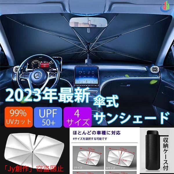 2023最新式 車用 サンシェード 傘式 フロントサンシェード 日除け uv紫外線カット99% 10...