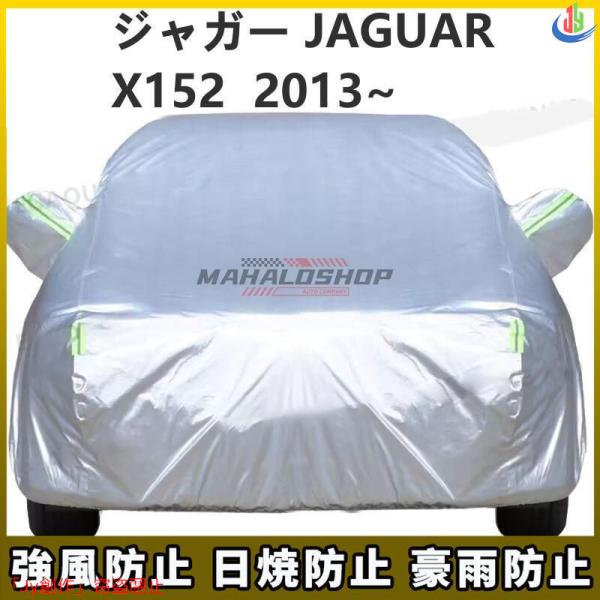 人気▲ジャガー JAGUAR Fタイプクーペ X152 2013~ 車ボディカバー 専用カバー 汚れ...