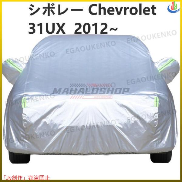 人気▲シボレー Chevrolet トレイルブレーザー 31UX 2012~ 車ボディカバー 専用カ...