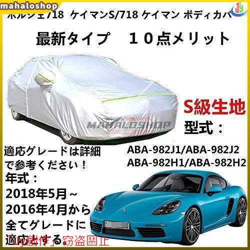 人気▲ポルシェ 718 ケイマン 2016年4月?2018年5月 カーカバー サンシェード 専用カバ...