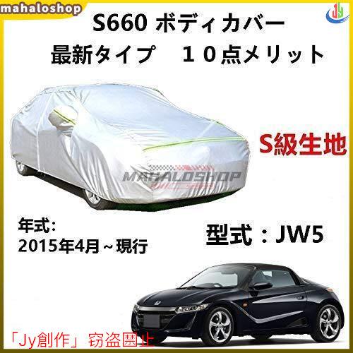 カーカバー ホンダ S660 JW5 2015年4月?現行 サンシェード 専用カバー カーボディカバ...