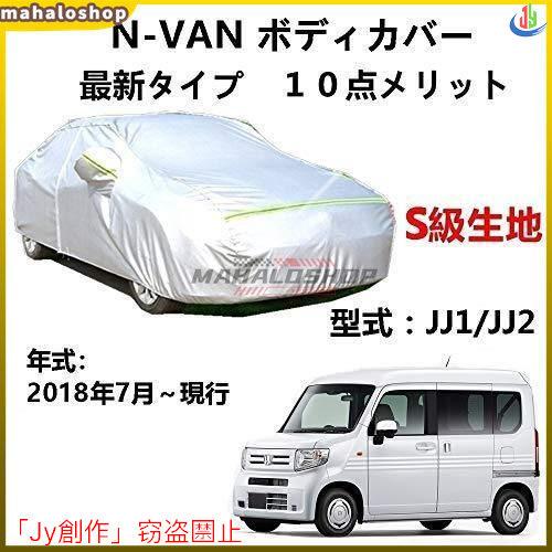 カーカバー ホンダ N-VAN JJ1 JJ2 2018年7月?現行 サンシェード 専用カバー カー...