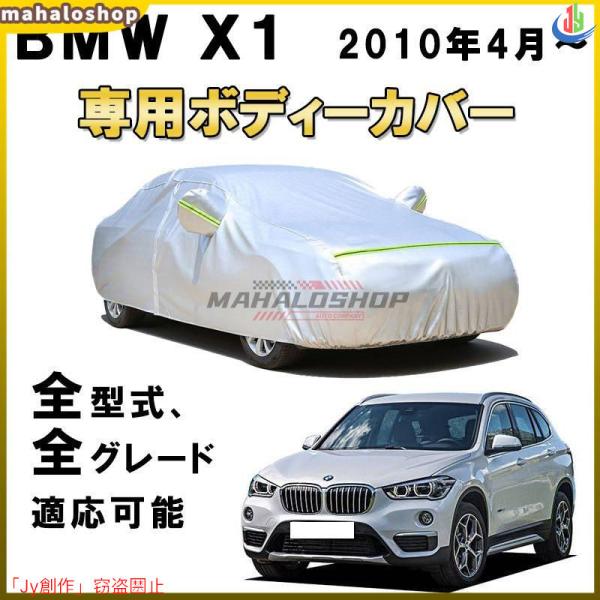 人気▲カーカバー BMW X1 E84 F48 2010年4月? Xシリーズ サンシェード 専用カバ...