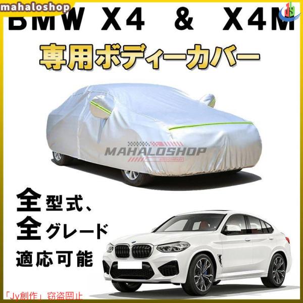 人気▲カーカバー BMW X4 X4M 2014年8月?現行 Xシリーズ G02 F26 F98 サ...