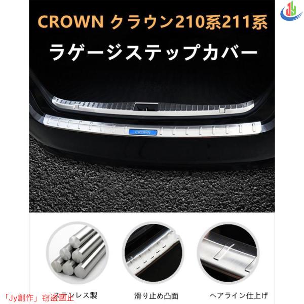 CROWN クラウン 210系 211系 ラゲージステップカバー ステップガード トランクプロテクタ...