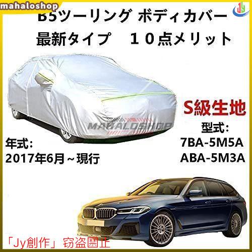 人気▲カーカバー BMW アルピナ B5ツーリング 7BA-5M5A ABA-5M3A 2017年6...