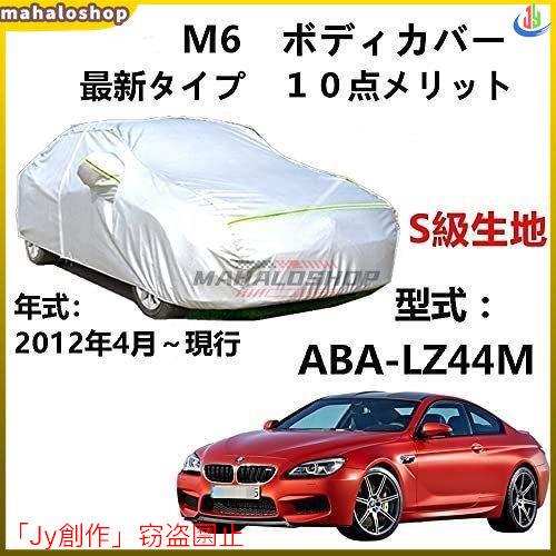 人気▲カーカバー BMW M6 ABA-LZ44M 2012年4月?現行 サンシェード 専用カバー ...