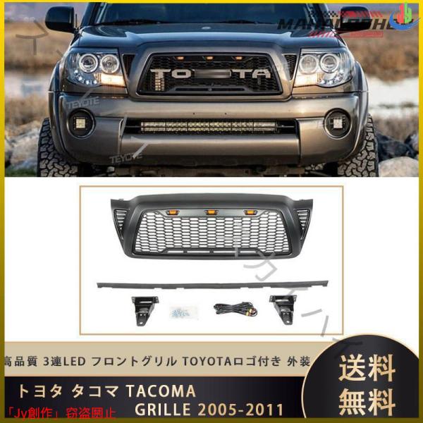 人気▲トヨタ タコマ TACOMA GRILLE 2005-2011 3連LED フロントグリル T...