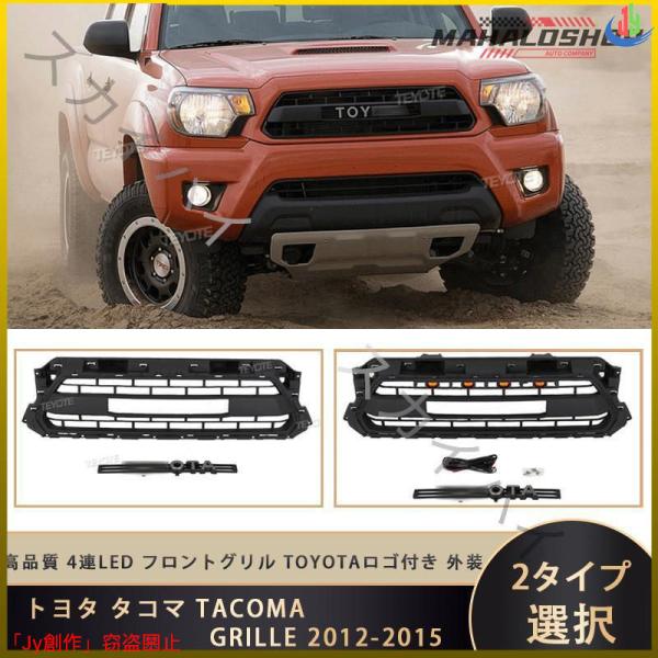 人気▲トヨタ タコマ TACOMA GRILLE 2012-2015 4連LED フロントグリル T...