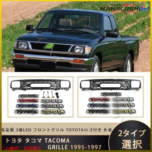 人気▲トヨタ タコマ TACOMA GRILLE 1995-1997 3連LED フロントグリル T...