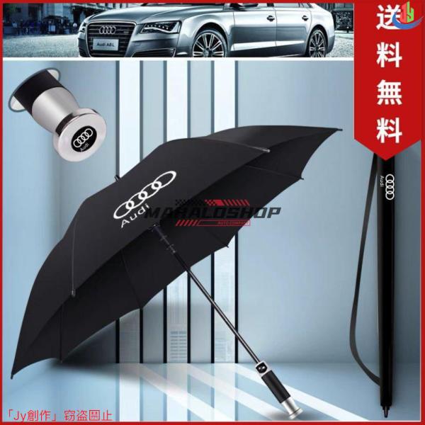 人気▲アウディ Audi 汎用 自動開閉式 晴雨兼用 ロゴ 車用雨傘 超大きい 長傘 8本骨