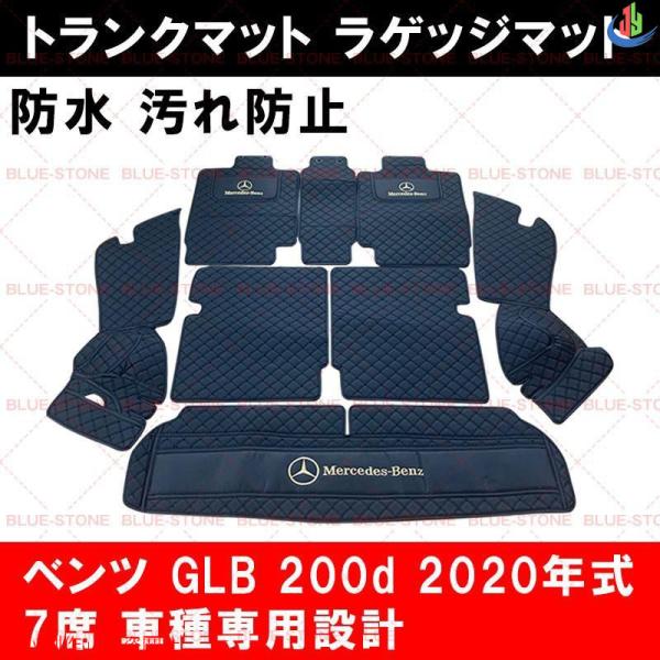 人気▲Benz トランクマット 【メルセデス?ベンツ GLB 200d 2020年式 7席】車種専用...