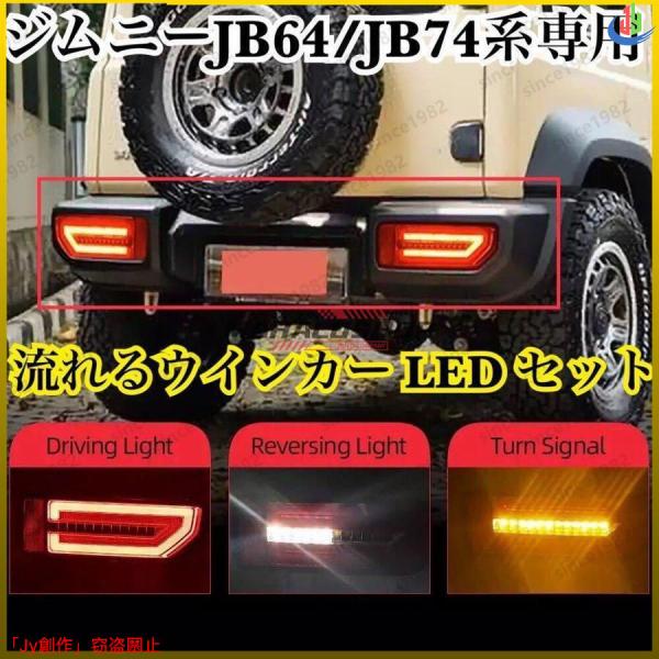 人気▲新品◎スズキ ジムニー 流れるウインカー LED テールランプ 左右SET 流星 JB64/J...