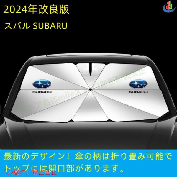 スバル SUBARU フォレスター レヴォーグ レガシィアウトバック 車用 傘型フロントサンシェード...