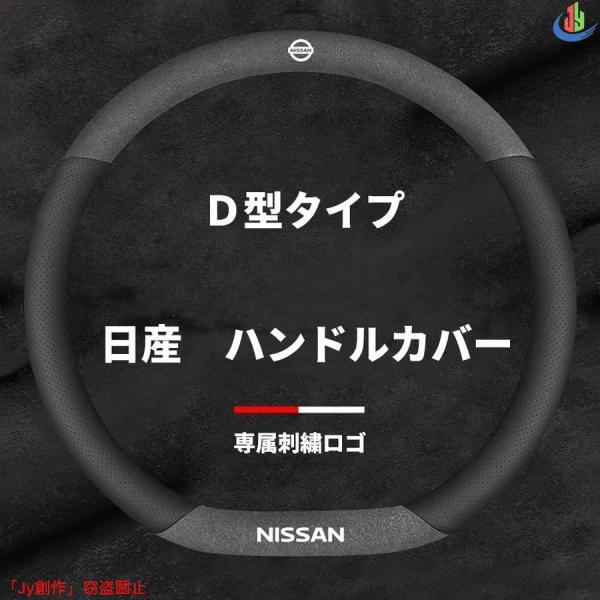 人気▲日産 ステアリングカバー ハンドルカバー ホイールカバー本革 内装品 高級 牛革 専車ロゴ 3...