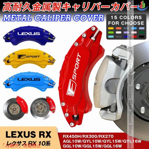 人気▲LEXUS レクサス RXシリーズ 10系 キャリパーカバー 09-14年 RX300 RX2...