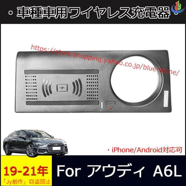 人気▲アウディ A6L 2019-2021年 車載用ワイヤレス充電器 iPhone/Android対...