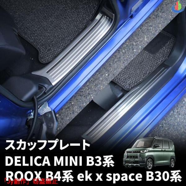 人気▲デリカミニ パーツ 日産 ルークス B4系 ekクロススペース B30系 サイドステップ スカ...