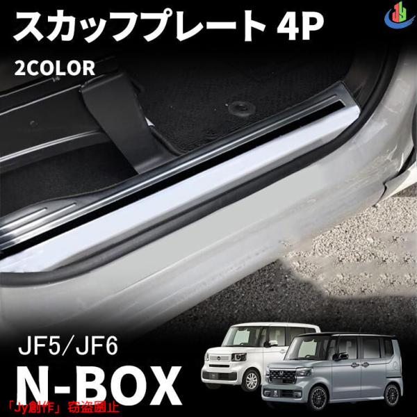 人気▲ホンダ N-BOX N-BOXカスタム JF5 JF6 パーツ スカッフプレート サイドステッ...