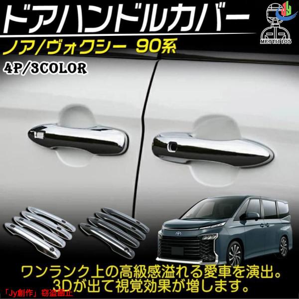 人気▲ヴォクシー90系 ノア90系 パーツ ドアハンドルガーニッシュ 4P 選べる3カラー カスタム...