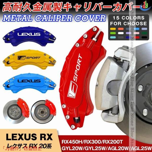 人気▲LEXUS レクサス RXシリーズ 20系 キャリパーカバー 簡単取付 15-21年 RX30...